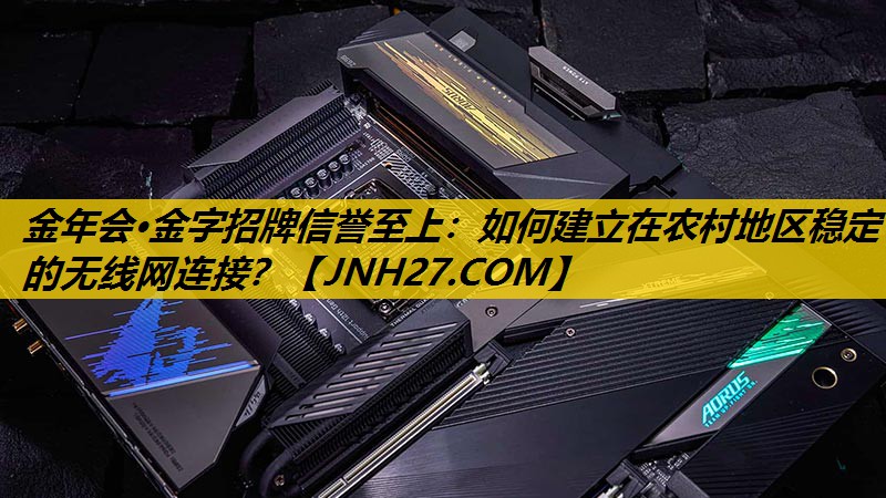如何建立在农村地区稳定的无线网连接？