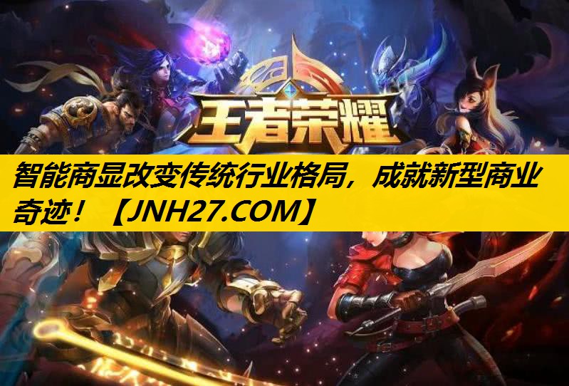 智能商显改变传统行业格局，成就新型商业奇迹！