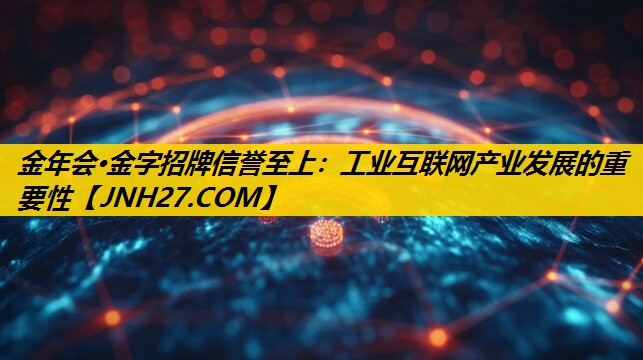 工业互联网产业发展的重要性