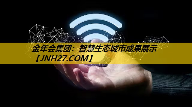 智慧生态城市成果展示