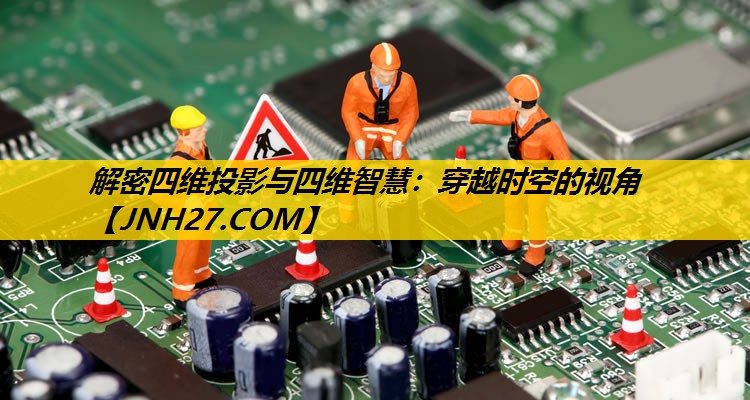解密四维投影与四维智慧：穿越时空的视角