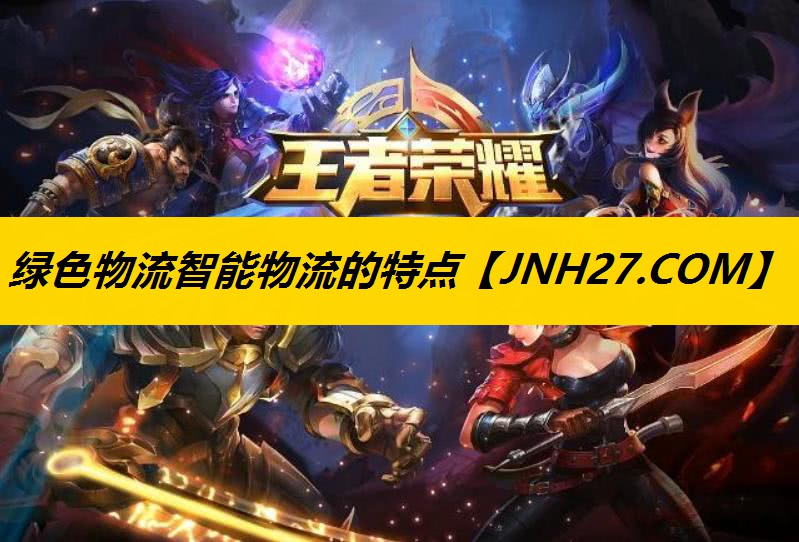绿色物流智能物流的特点