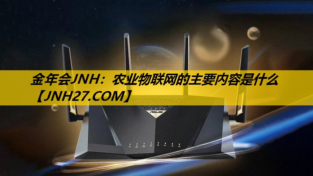 农业物联网的主要内容是什么