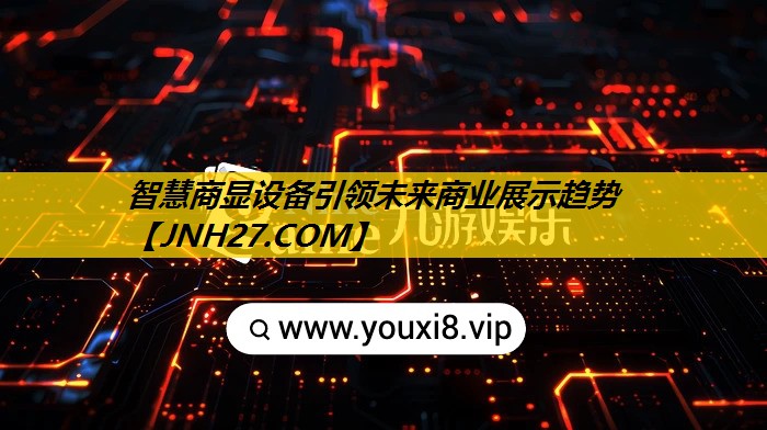 智慧商显设备引领未来商业展示趋势