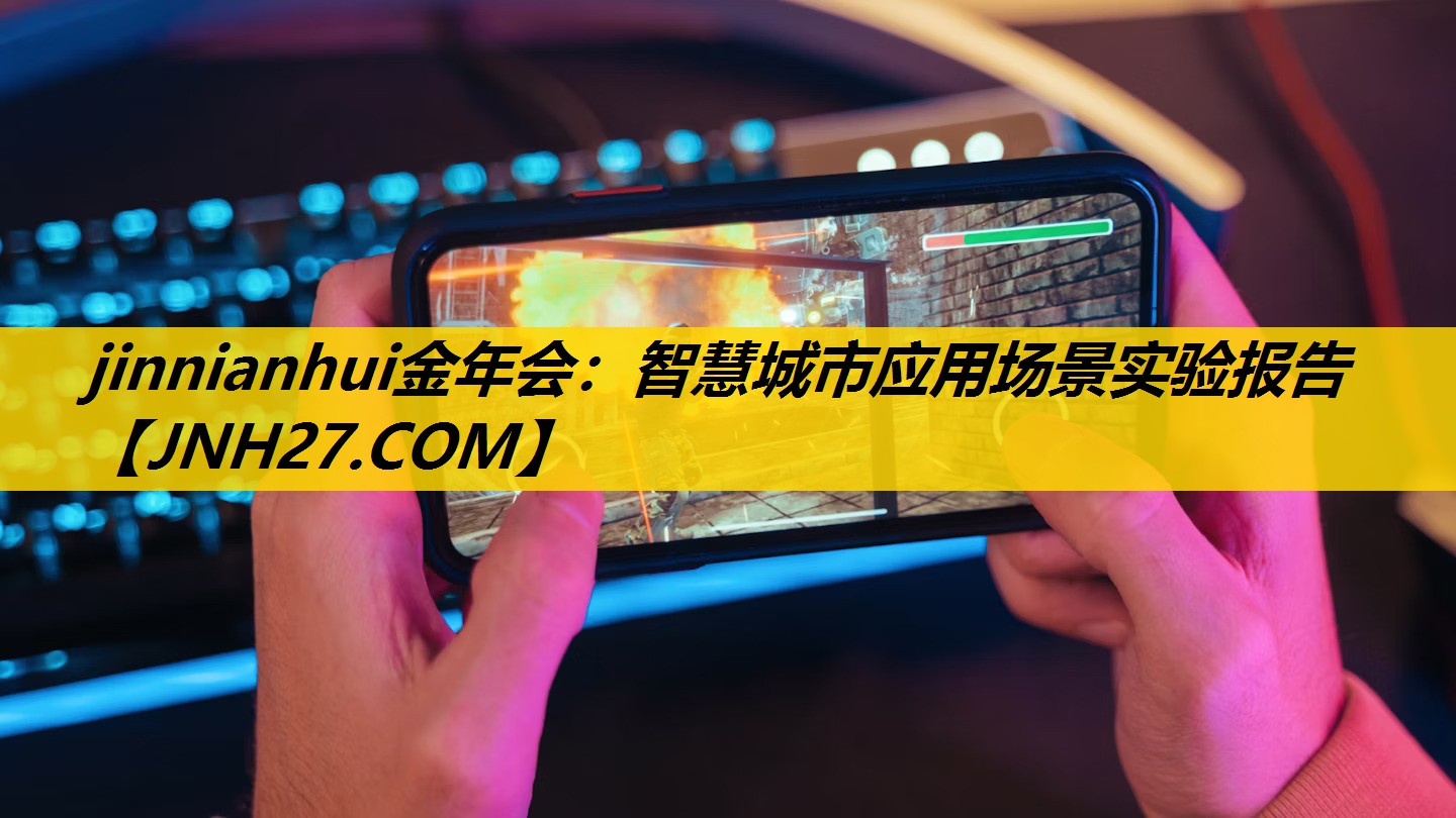 智慧城市应用场景实验报告