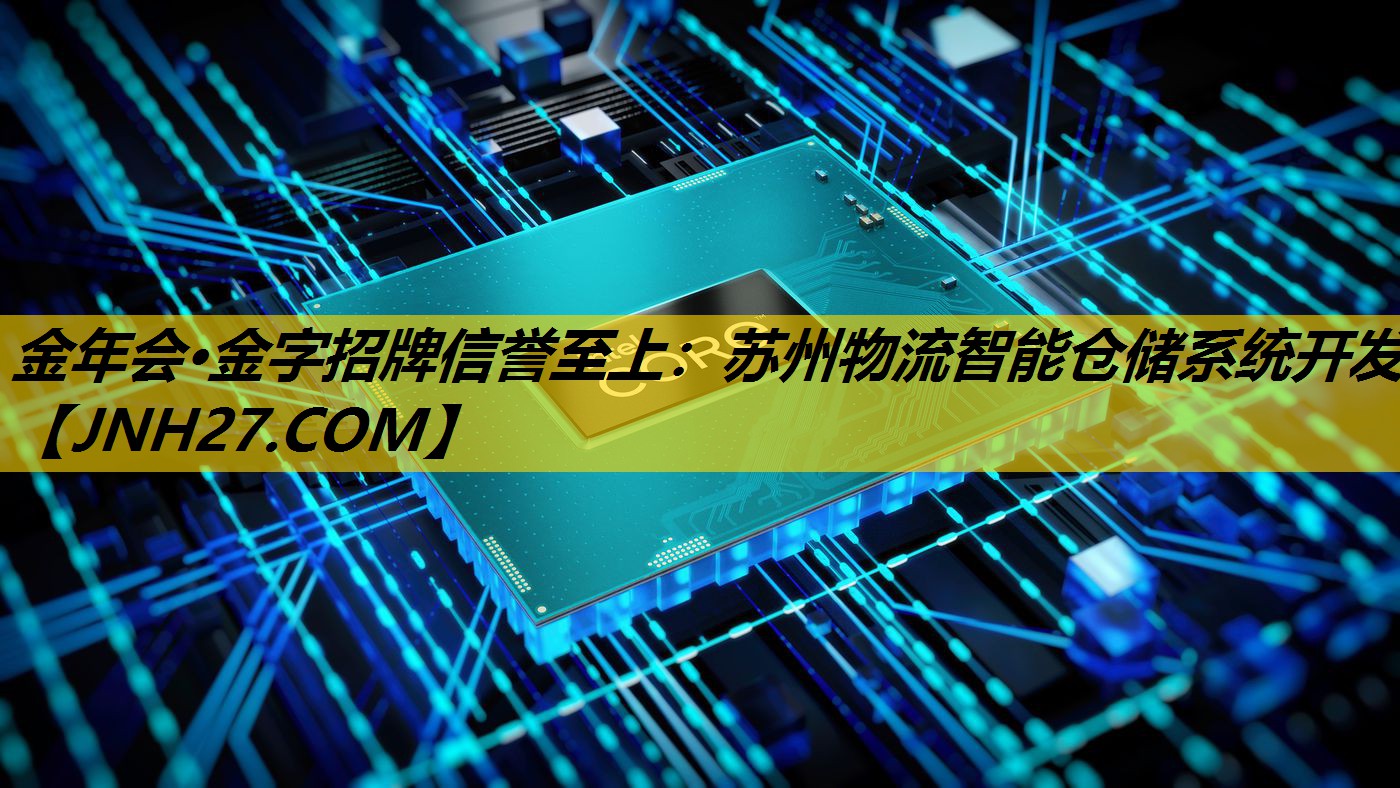苏州物流智能仓储系统开发