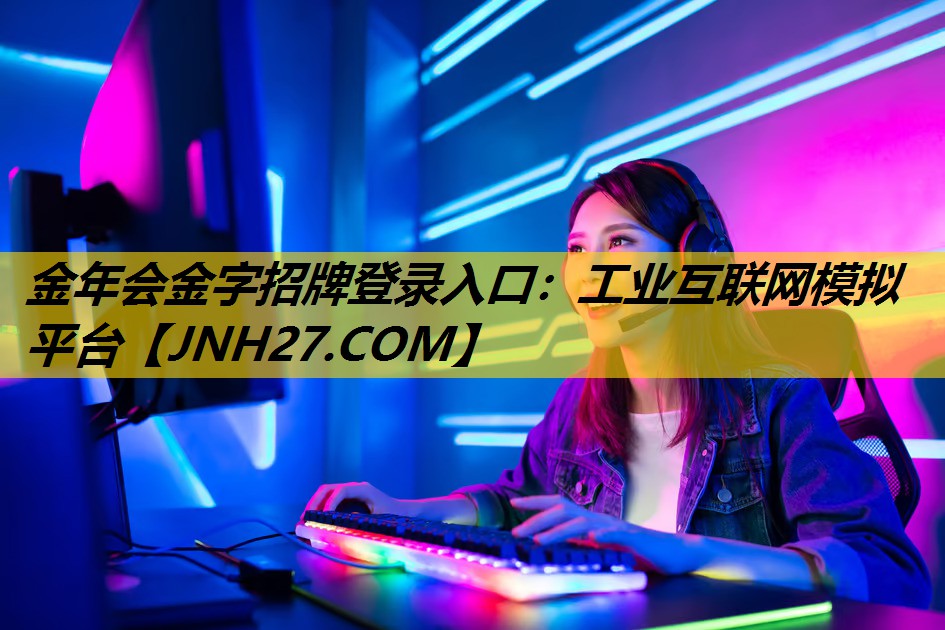 工业互联网模拟平台
