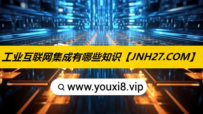 工业互联网集成有哪些知识