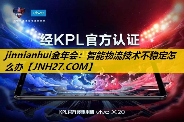 智能物流技术不稳定怎么办