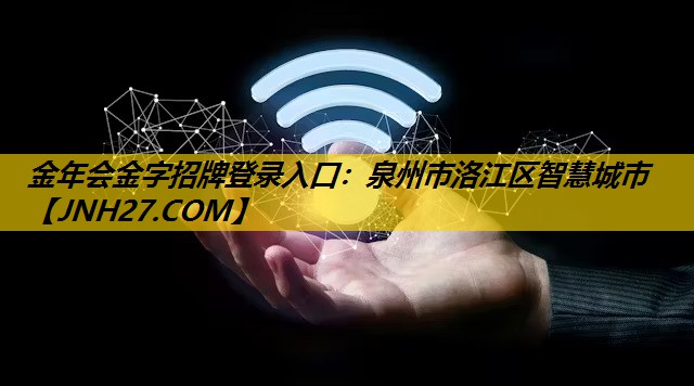 泉州市洛江区智慧城市