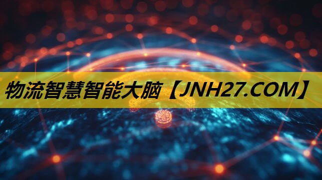 物流智慧智能大脑