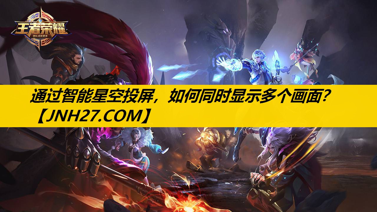 通过智能星空投屏，如何同时显示多个画面？