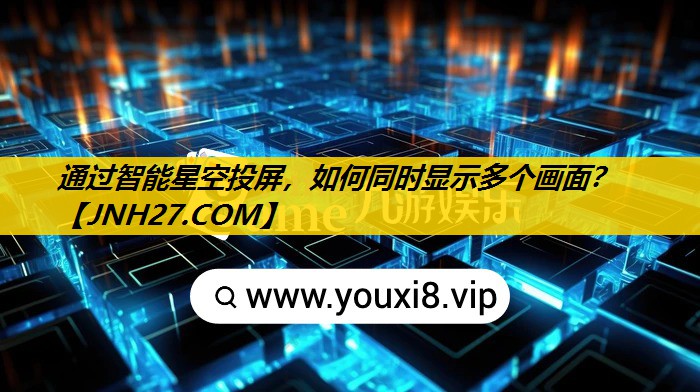 通过智能星空投屏，如何同时显示多个画面？