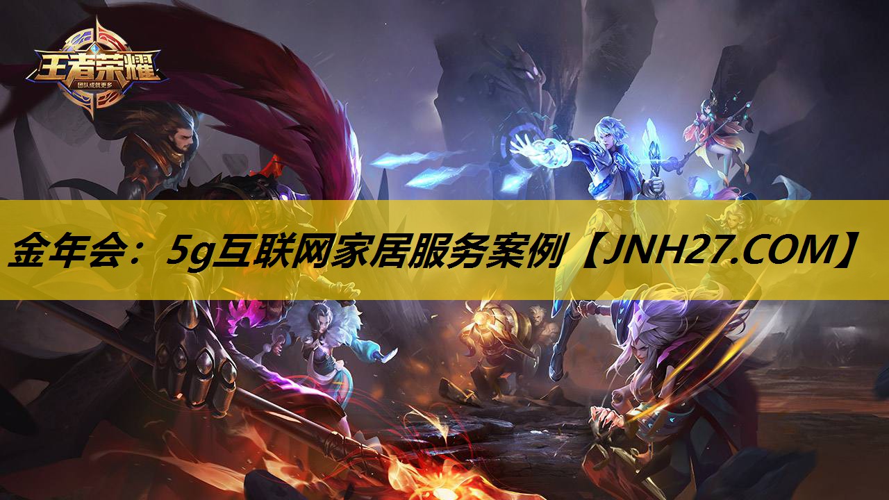 5g互联网家居服务案例