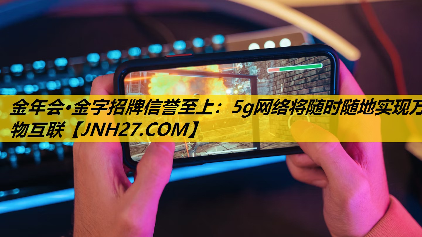 5g网络将随时随地实现万物互联