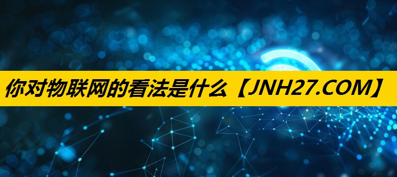 你对物联网的看法是什么