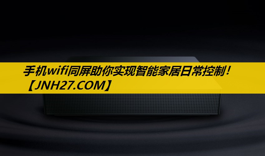 手机wifi同屏助你实现智能家居日常控制！
