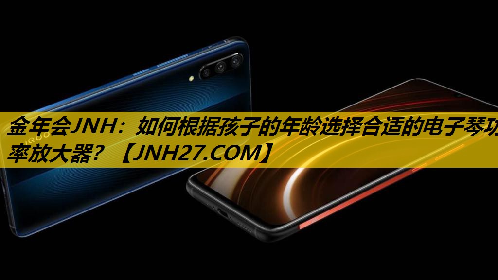 如何根据孩子的年龄选择合适的电子琴功率放大器？